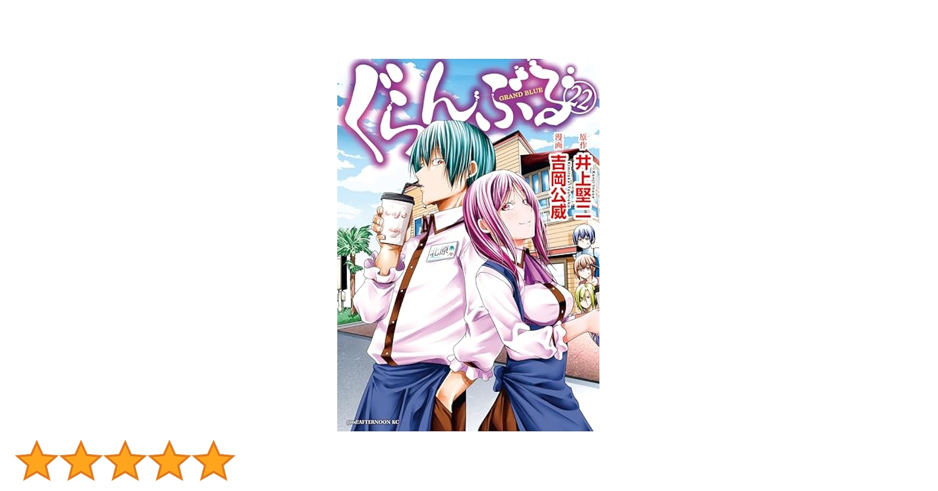 Amazon.co.jp: ぐらんぶる（22） (アフタヌーンコミックス